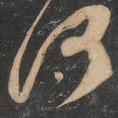 王巩写的草书何