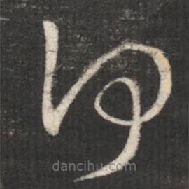 王獻(xiàn)之寫的草書何