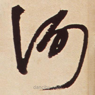 王鐸寫的草書何