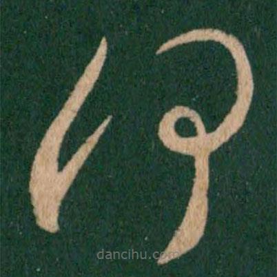 王羲之寫的草書(shū)何