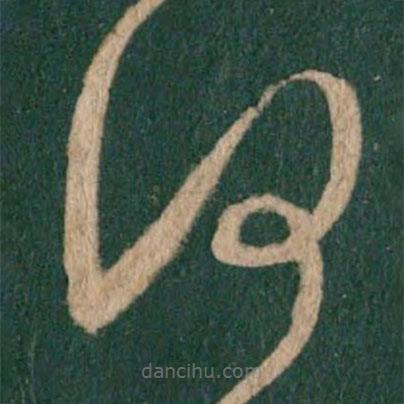 王羲之寫的草書何