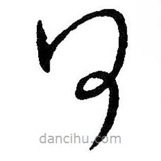 王铎写的草书何