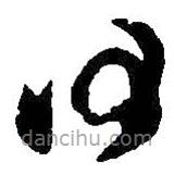 王羲之写的草书何