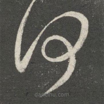 郗愔寫的草書何