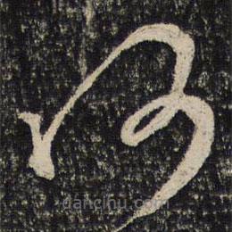 文天祥寫的草書何