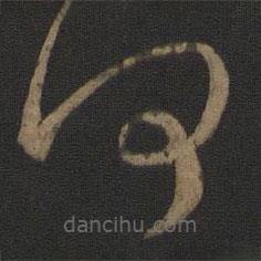 王羲之写的草书何