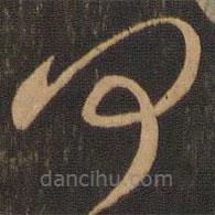 唐朝人寫的草書何