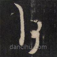 杨涟写的草书何