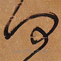 王铎写的草书何