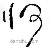 何绍基写的草书何