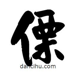 王鐸寫的草書傈