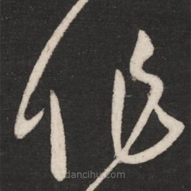 王献之写的草书作