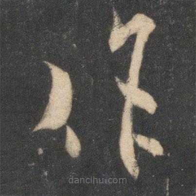 米芾寫的草書作