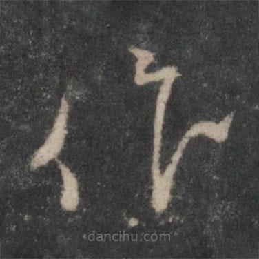 杨凝式写的草书作