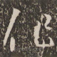 王羲之写的草书作