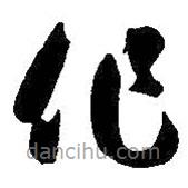 智永写的草书作