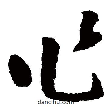 黃慎寫的草書作