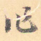 汝和父寫(xiě)的草書(shū)作