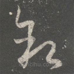 王羲之寫的草書敘