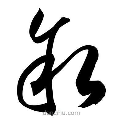 孫萬民寫的草書敘