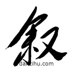 毛體寫的草書敘