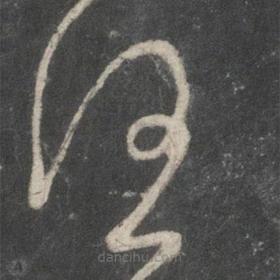 唐太宗寫的草書任