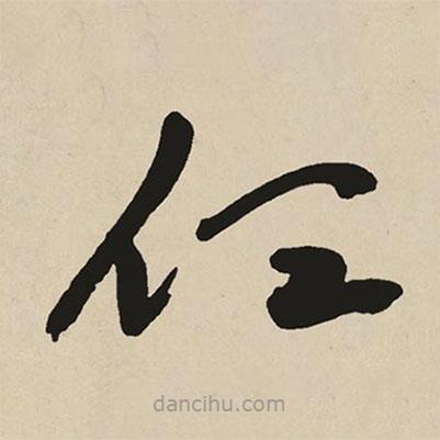 于右任寫的草書任