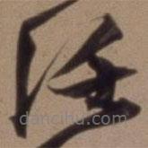 沈粲寫的草書任