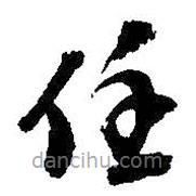 吳昌碩寫的草書任