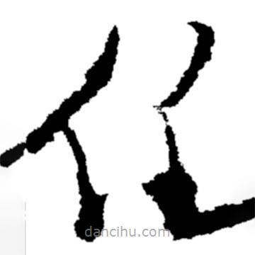 鄭板橋?qū)懙牟輹? border=0></div><p>鄭板橋?qū)懙牟輹?br>出自:鄭板橋書法字典</p></div><div id=