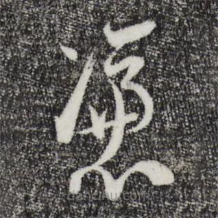 陸游寫的草書憑