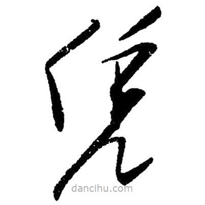 草書憑