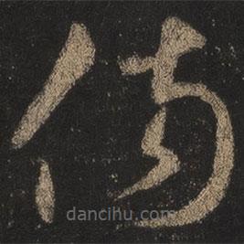 王羲之写的草书伤