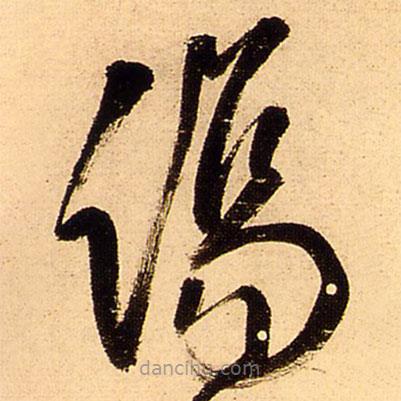 王铎写的草书伤