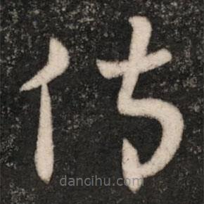 王敦写的草书伤