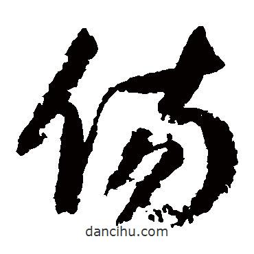 归庄写的草书伤