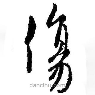 王羲之写的草书伤