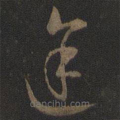 智永写的草书途