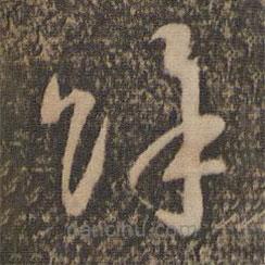 孙过庭写的草书余