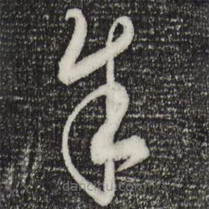 饶介写的草书余