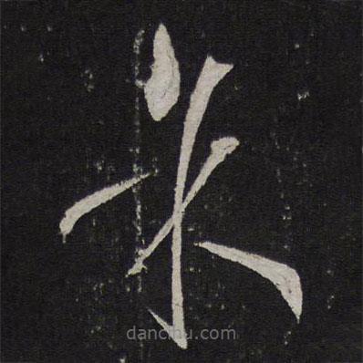 孙过庭写的草书余