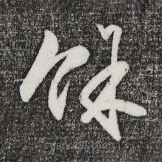 王守仁写的草书余