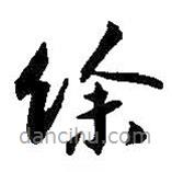朱耷寫(xiě)的草書(shū)余