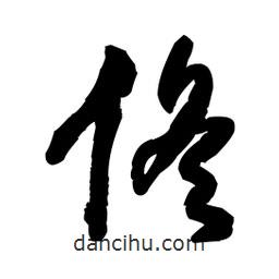 王鐸寫的草書佟