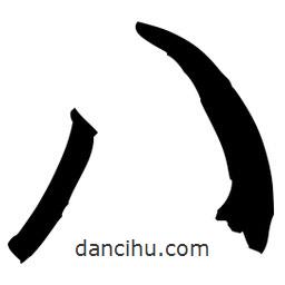 佚名写的草书八