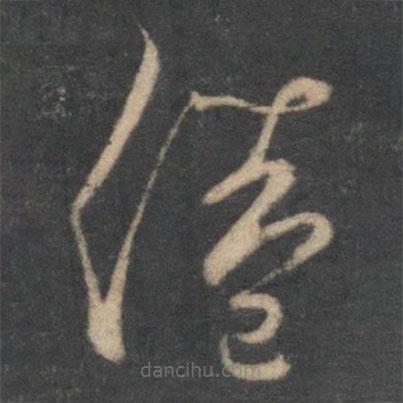 楊凝式寫的草書倦