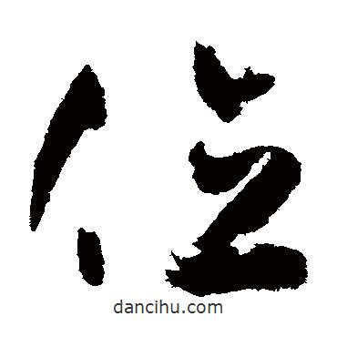 孫過庭寫的草書位