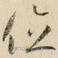 賀知章寫的草書位