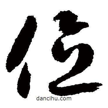 智永写的草书位