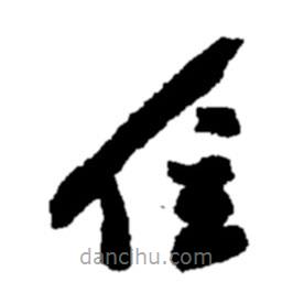 鄭板橋?qū)懙牟輹?  border=0></div><p>鄭板橋?qū)懙牟輹?/p></div><div   id=